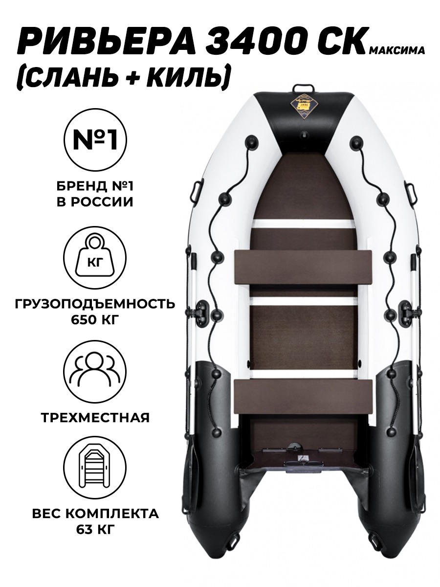 Ривьера 3400 СК слань+киль МАКСИМА (лодка ПВХ) - купить в Москве за 82 170  р. с доставкой от официального дилера Lodki-Lodki.ru