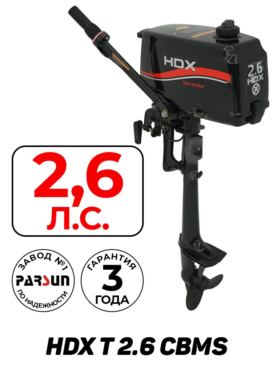 Лодочный мотор HDX T 2.6 CBMS (завод Parsun) АКЦИЯ!!! (2-х тактный) -купить у официального дилера в Москве по цене 27 900 р. с доставкой