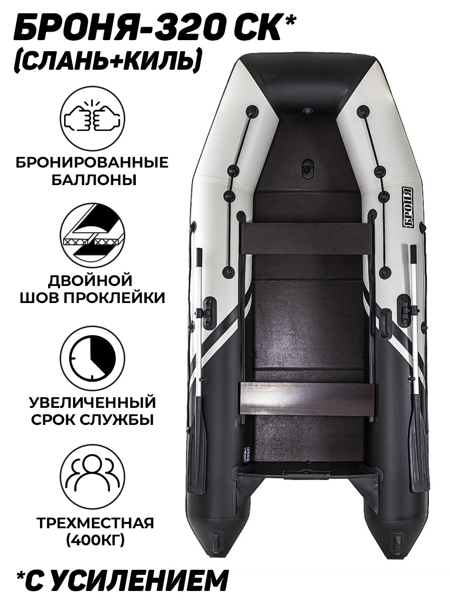 Броня-320 СК слань+киль белый-черный (Лодка ПВХ под мотор с усилением) -  купить у официального дилера в Ялте по цене 39 450 р. с доставкой:  характеристики, отзывы, видео