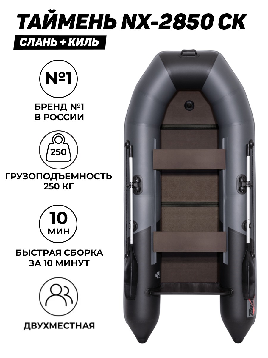 Таймень NX 2850 графит-черный Слань-киль (Лодка ПВХ под мотор)