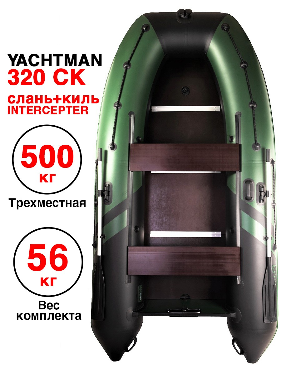 YACHTMAN-320 СК INTERCEPTER (Яхтман) зеленый-черный (лодка ПВХ под мотор с усилением) - вид 1 миниатюра