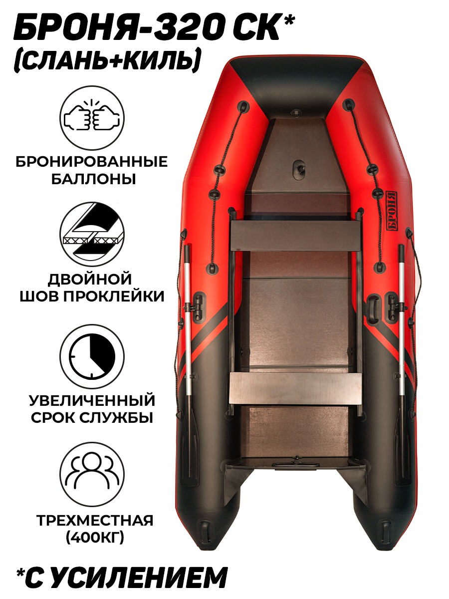 Броня-320 СК слань+киль красный-черный (Лодка ПВХ под мотор с усилением) -  купить у официального дилера в Саратове по цене 41 850 р. с доставкой