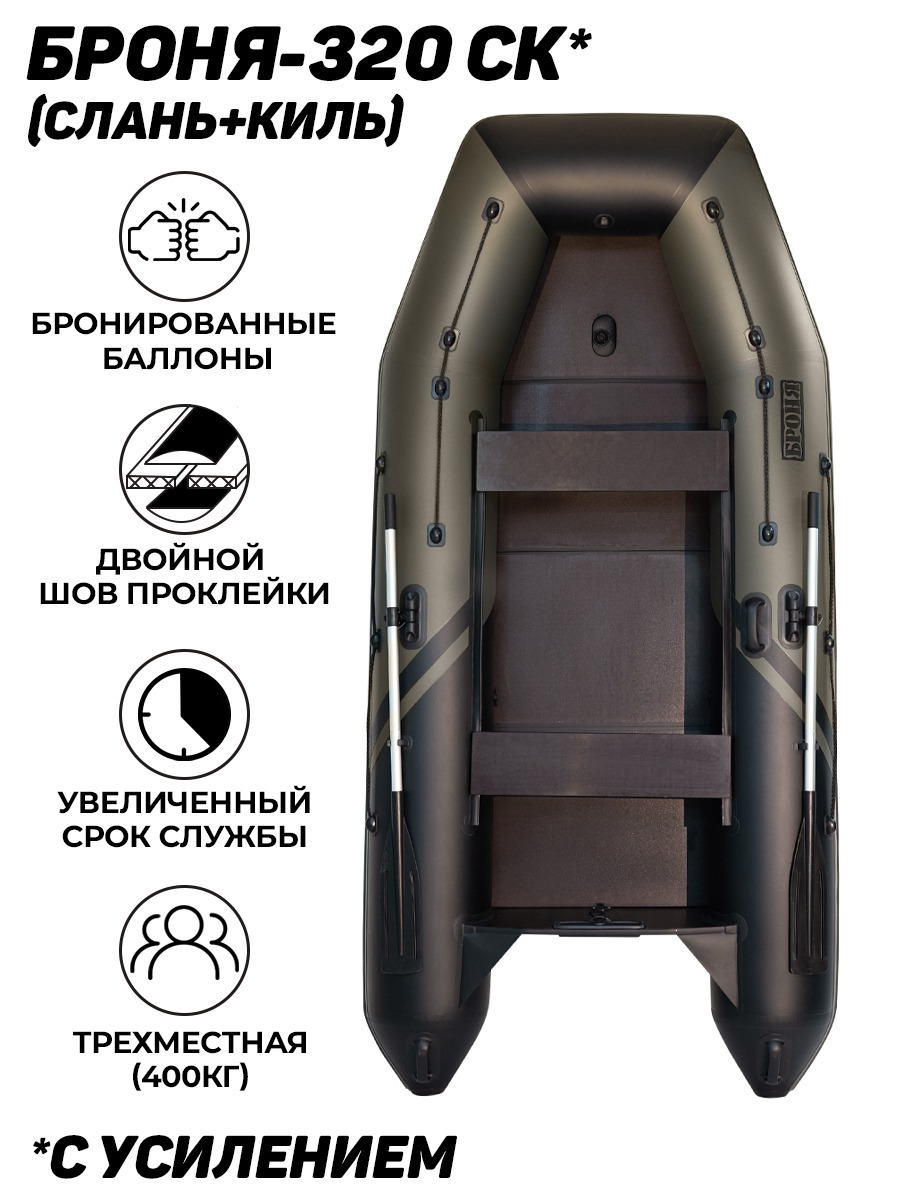 Броня-320 СК слань+киль хаки-черный (Лодка ПВХ под мотор с усилением)