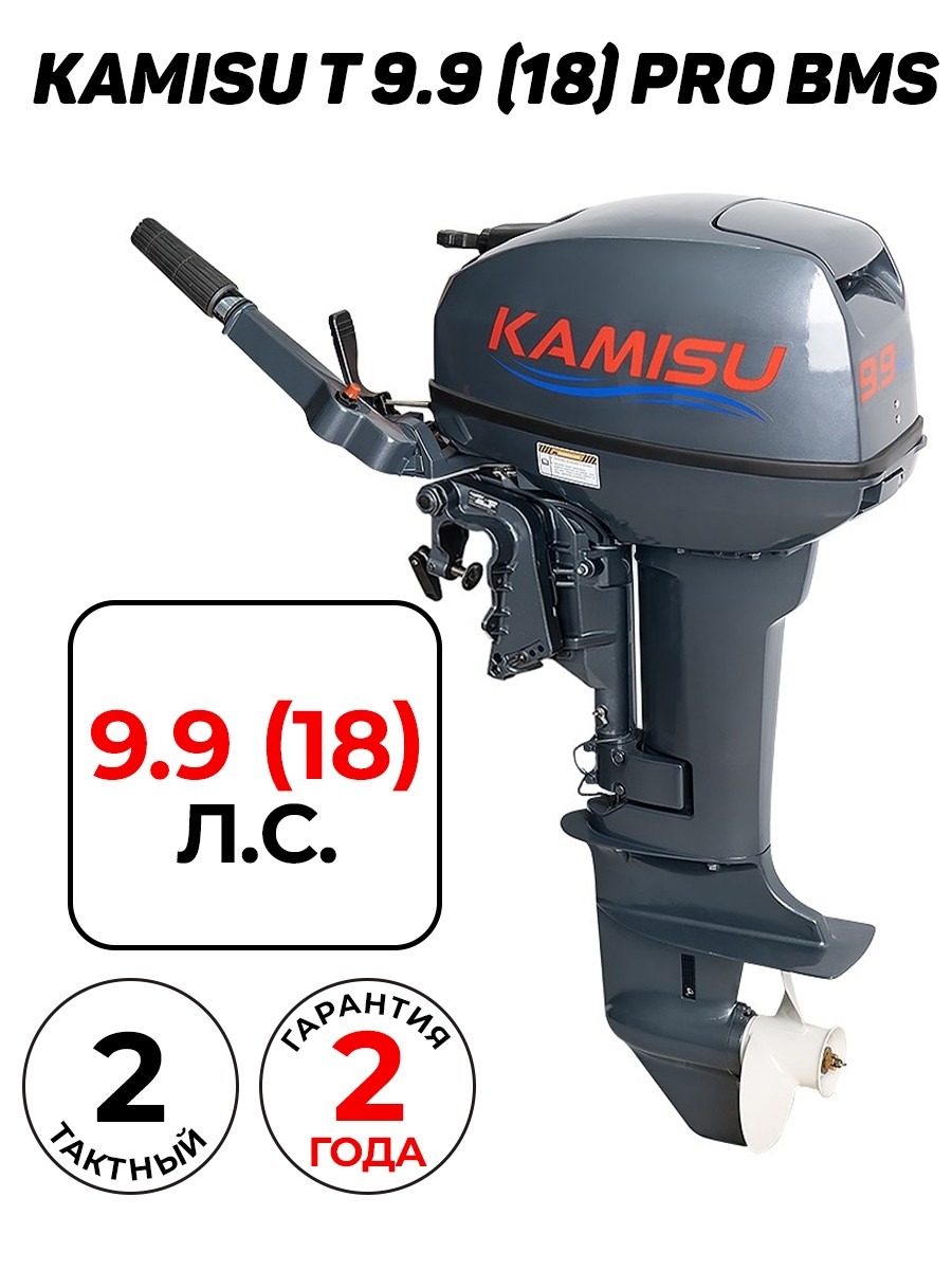 Лодочный мотор KAMISU T 9.9 PRO BMS (2-х тактный) купить в Москве по цене  103 900 р. старая цена 204 750 р.