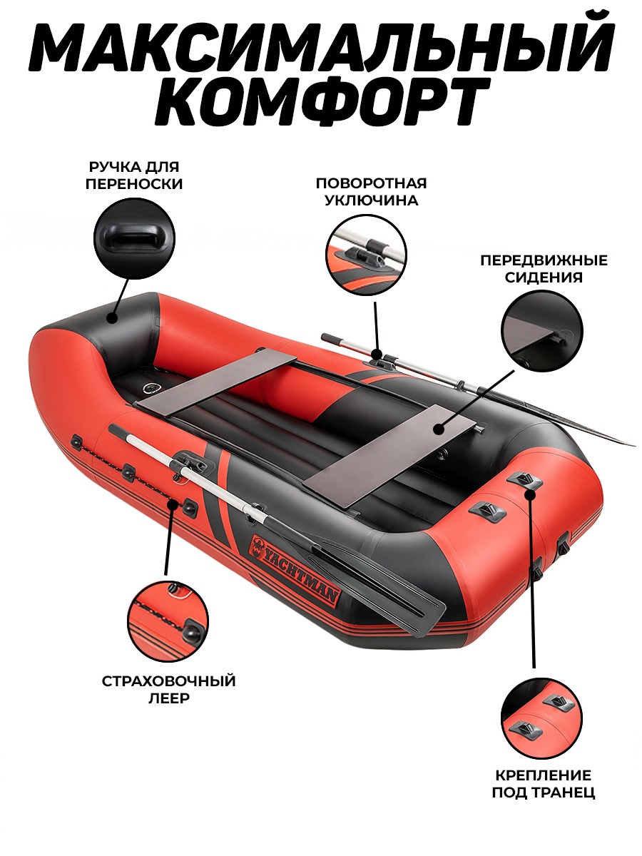 YACHTMAN-260 МНД НАДУВНОЕ ДНО (Яхтман) красный-черный (лодка ПВХ с  усилением) - купить у официального дилера в Москве по цене 28 850 р. с  доставкой