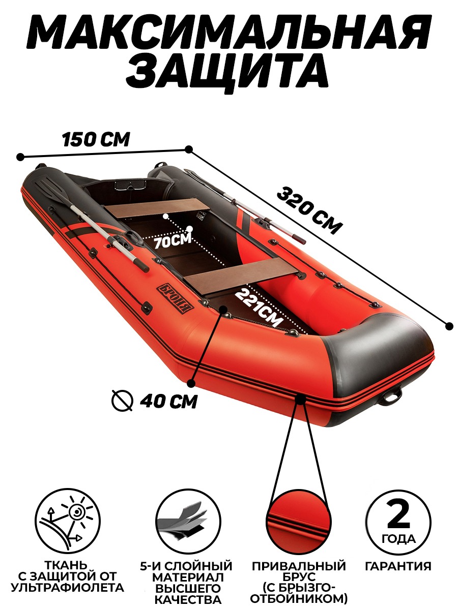 Броня-320 С красный-черный (Лодка ПВХ под мотор с усилением) - купить у  официального дилера в Уфе по цене 37 950 р. с доставкой