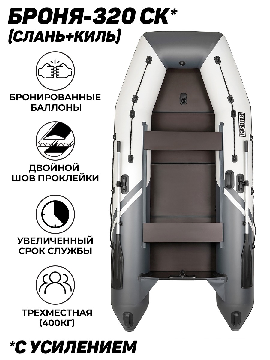 Броня-320 СК слань+киль белый-серый (Лодка ПВХ под мотор с усилением) -  купить у официального дилера в Борисоглебске по цене 41 850 р. с доставкой