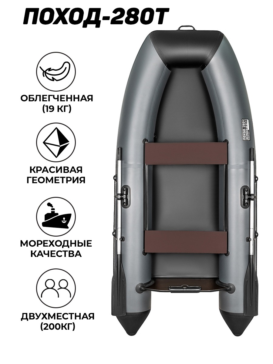 Поход-280T серый (лодка ПВХ под мотор) - купить в Москве за 21 500 р. с  доставкой от официального дилера Lodki-Lodki.ru