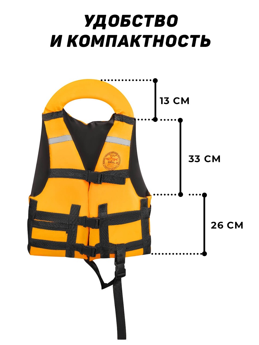 Спасательный жилет ОМУЛЬ до 120кг (ГОСТ-ГИМС) - купить в Москве за 1 100 р.  с доставкой | Спасательные жилеты от Lodki-Lodki.ru