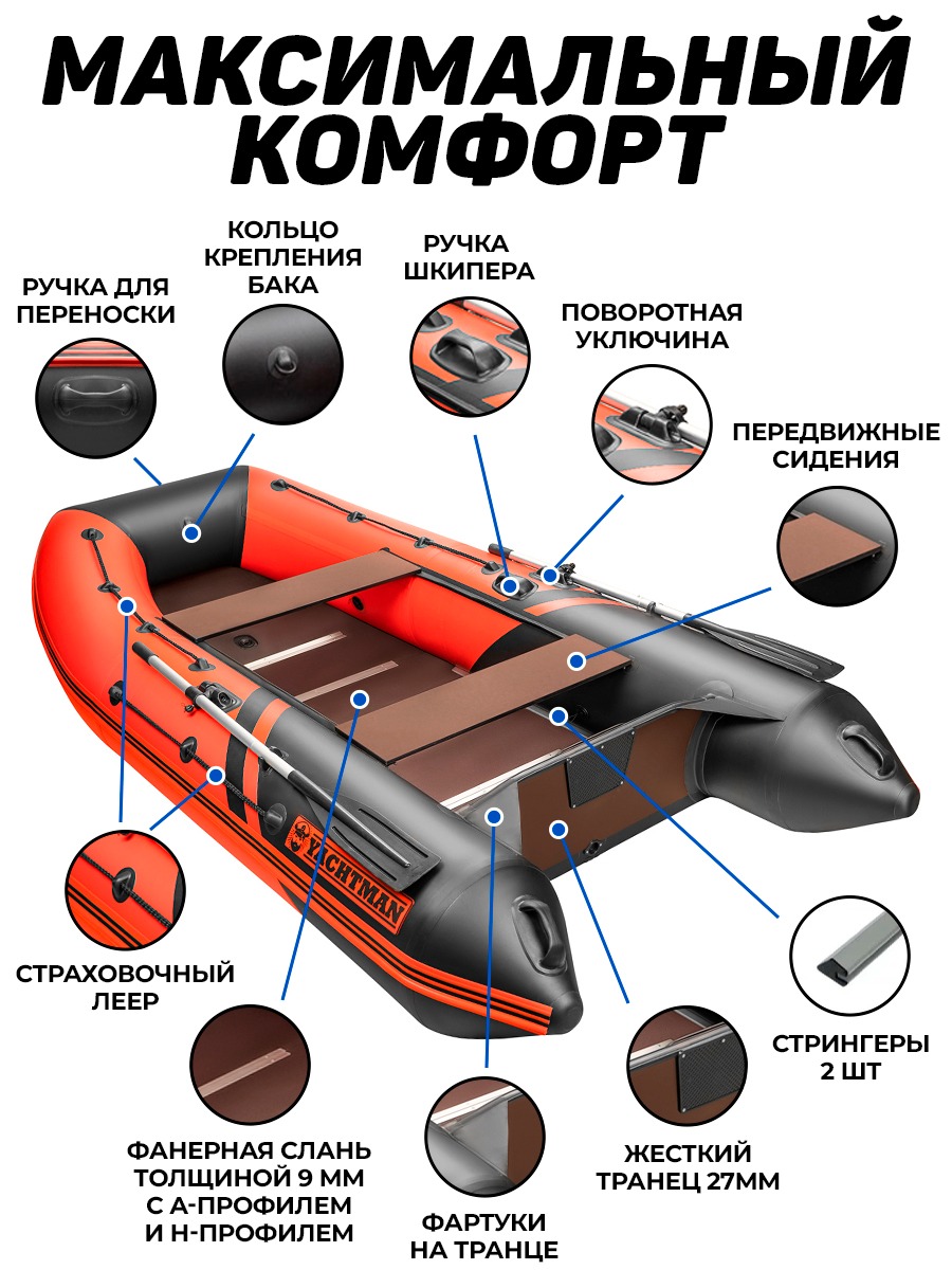 YACHTMAN-320 СК (Яхтман) красный-черный (лодка ПВХ под мотор с усилением) -  купить у официального дилера в Москве по цене 54 950 р. с доставкой