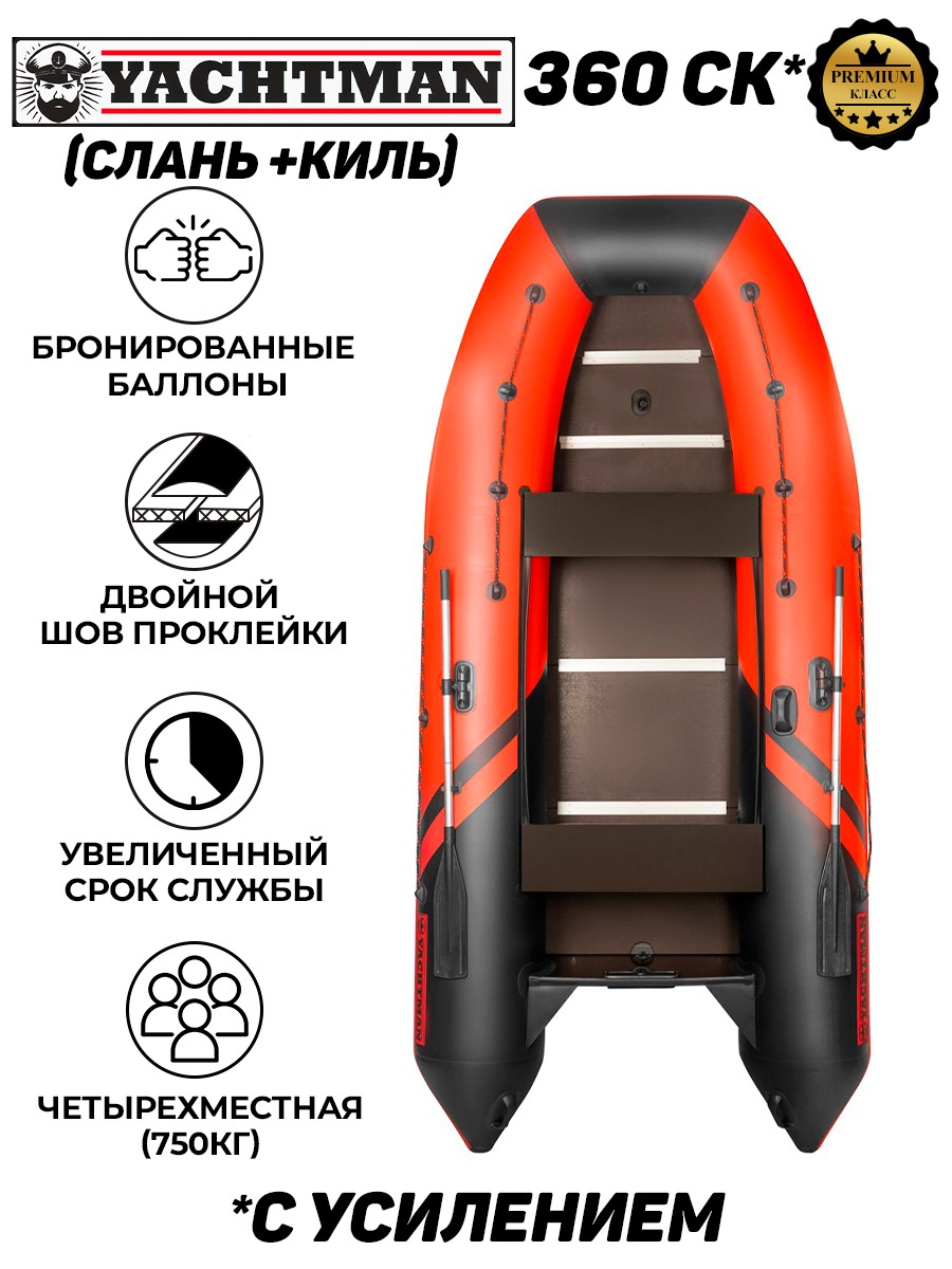 YACHTMAN-360 СК красный-черный + BST 55 L (комплект лодка .