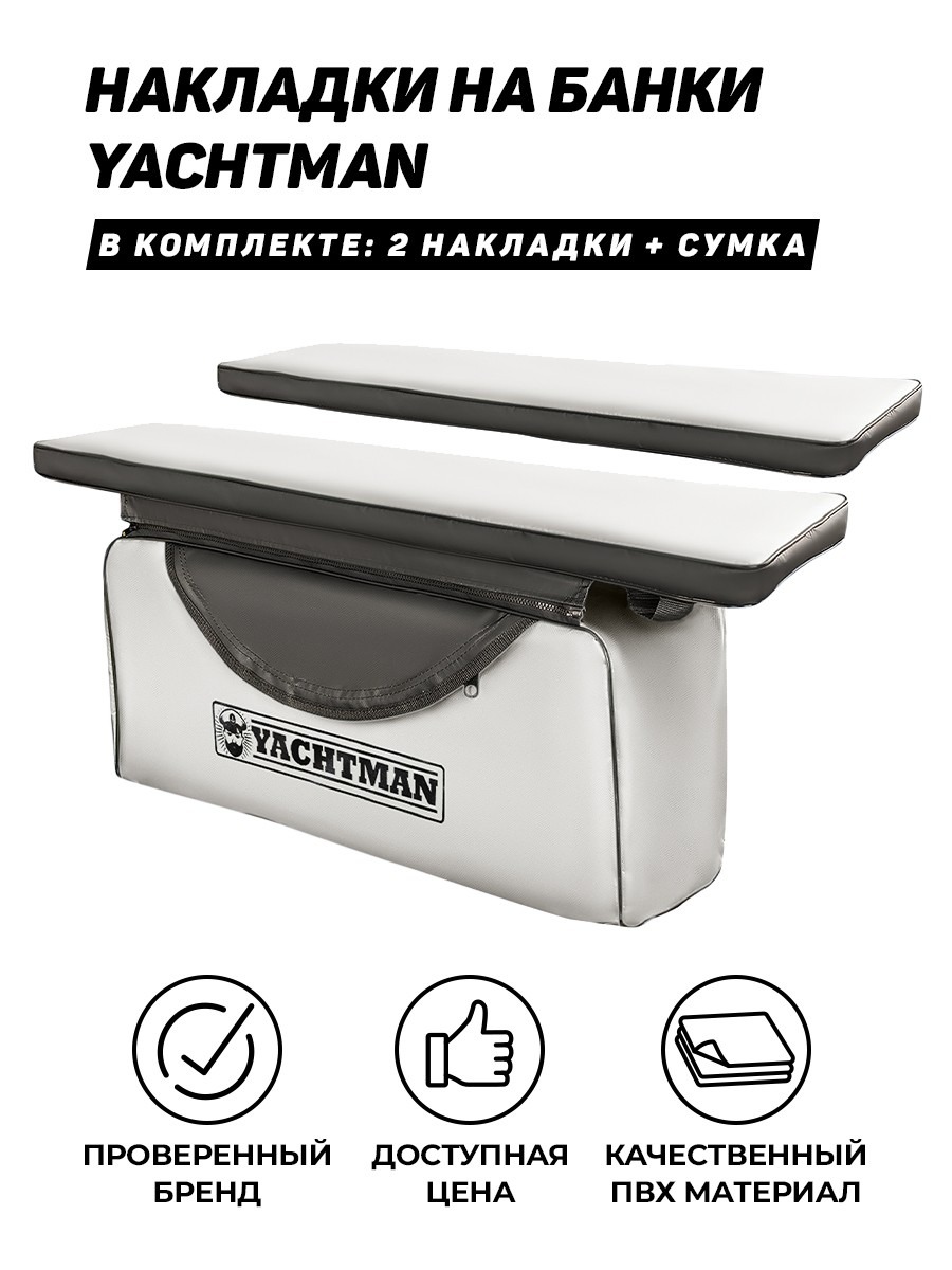 Накладки на банки 98х25 комплект Yachtman белый-черный - вид 8 миниатюра