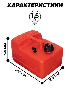 Внешний топливный бак 12 литров (с грушей, переходниками и шлангом) - вид 19 миниатюра