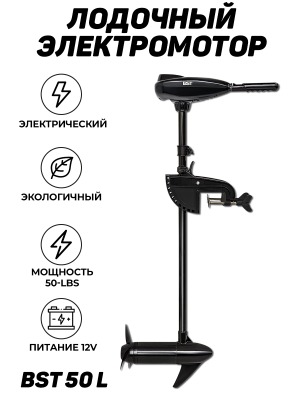 Лодочный электромотор BST 50 L - вид 20 миниатюра